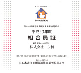 日本木造住宅耐震補強事業者協同組合/組合員証